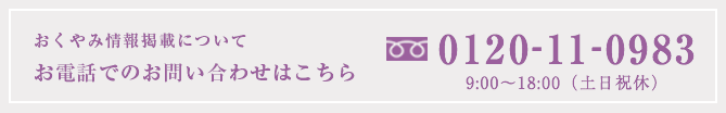 おくやみ情報掲載についてお電話でのお問い合わせはこちら 0120-11-0983