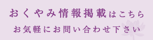 おくやみ掲載情報はこちら WEBからのお問い合わせ