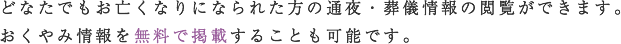 どなたでもお亡くなりになられた方の通夜・葬儀情報の閲覧ができます。おくやみ情報を無料で掲載することも可能です。