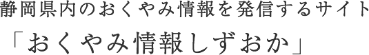 静岡県内のおくやみ情報を発信するサイト「おくやみ情報しずおか」